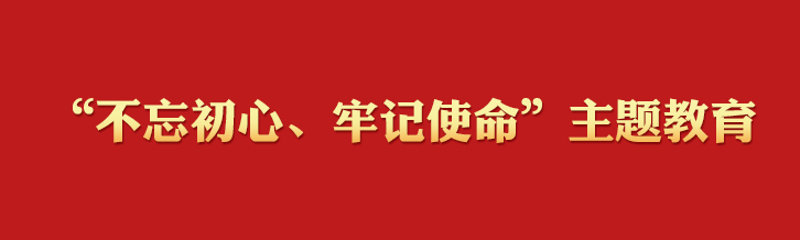 “不忘初心、牢记使命”主题教育学习专栏