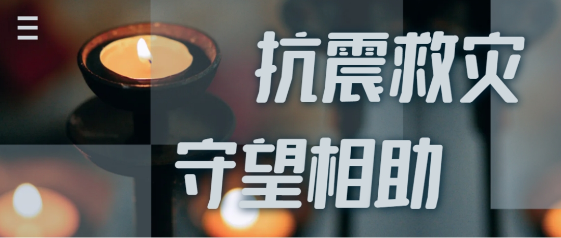 抗震救灾进行时  尊龙凯时人生就是博·(中国)全力应对甘肃地震灾情保供应！